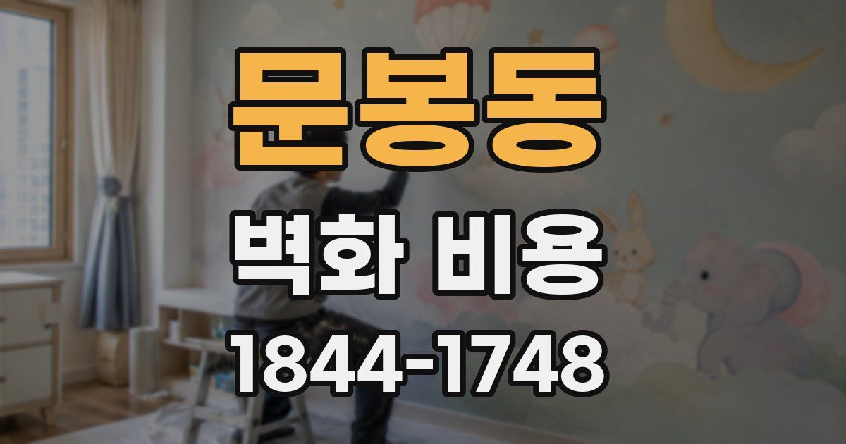 문봉동 벽화 비용