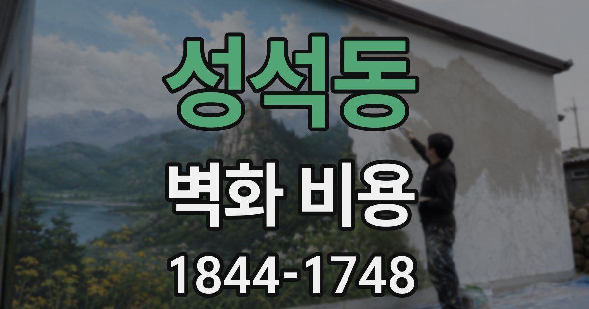 성석동 벽화 비용