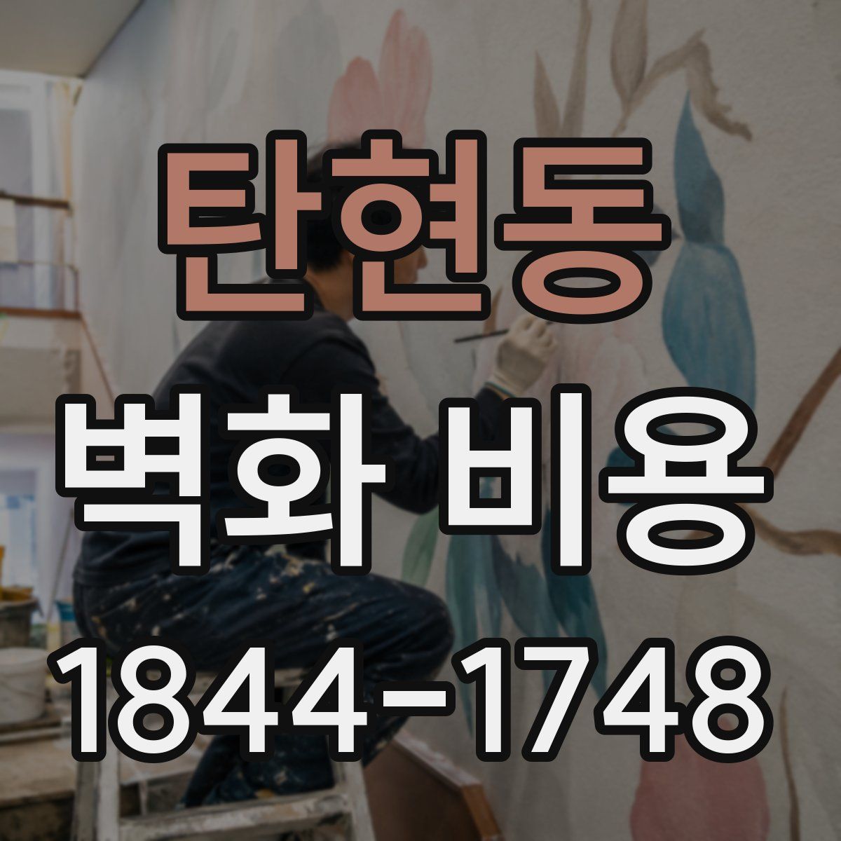 탄현동 벽화 비용
