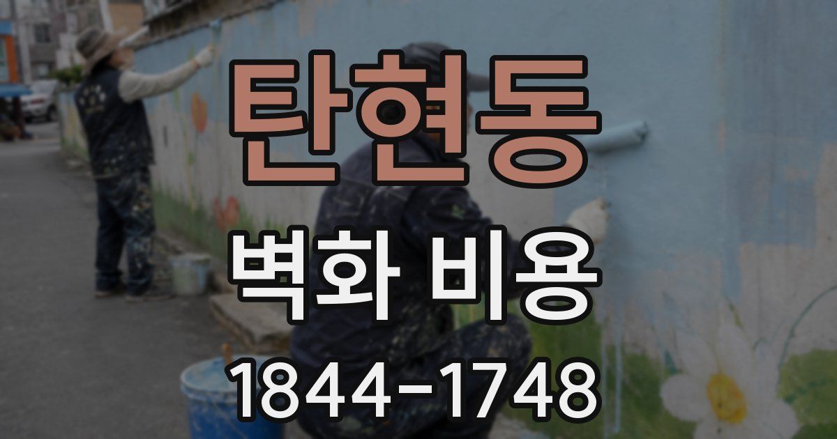탄현동 벽화 비용
