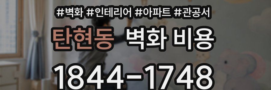 탄현동 벽화 비용