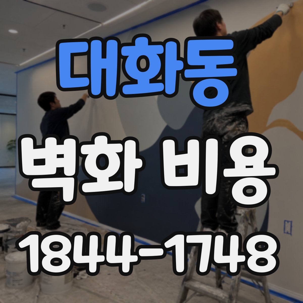 대화동 벽화 비용