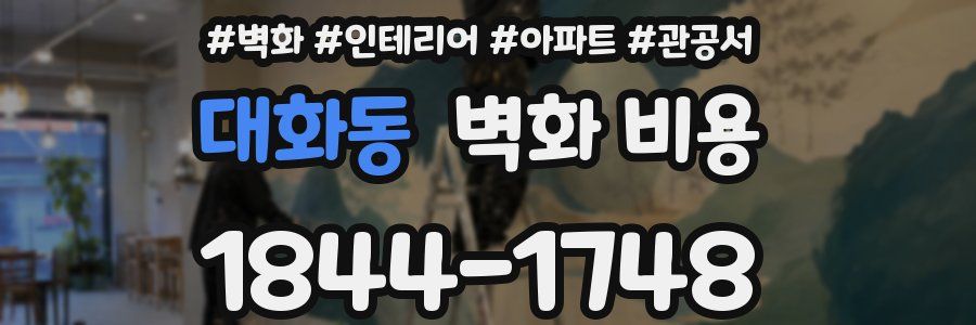 대화동 벽화 비용
