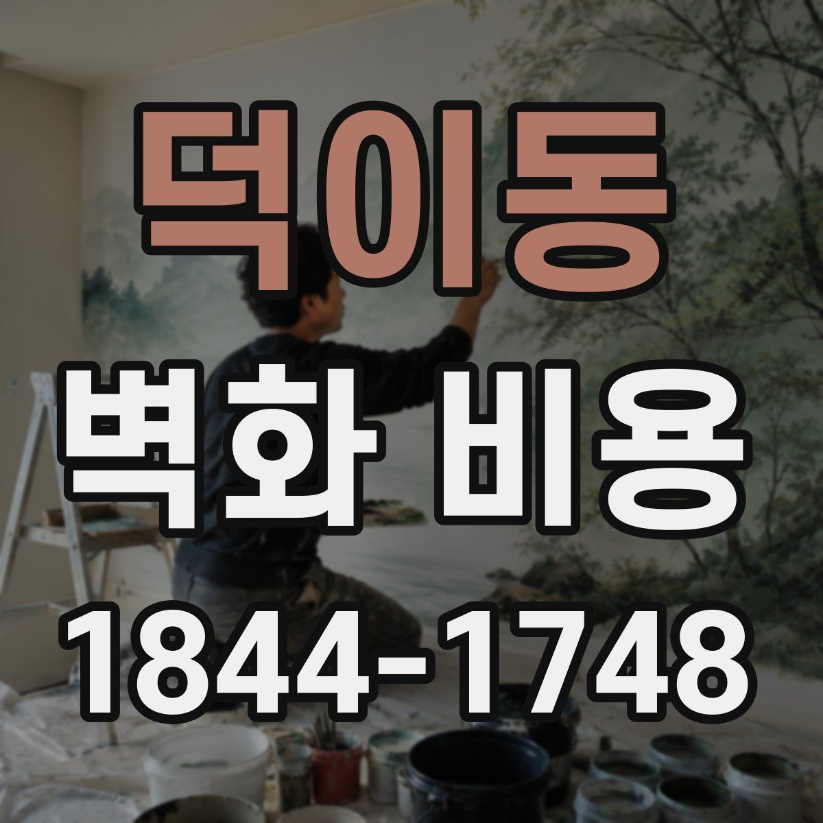 덕이동 벽화 비용