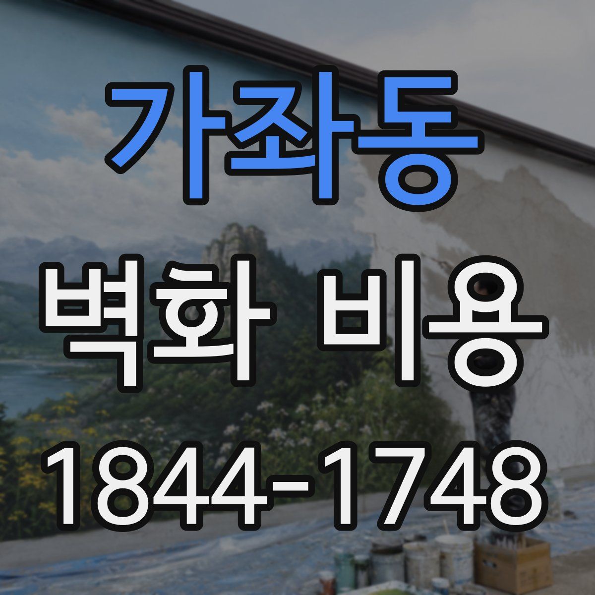 가좌동 벽화 비용