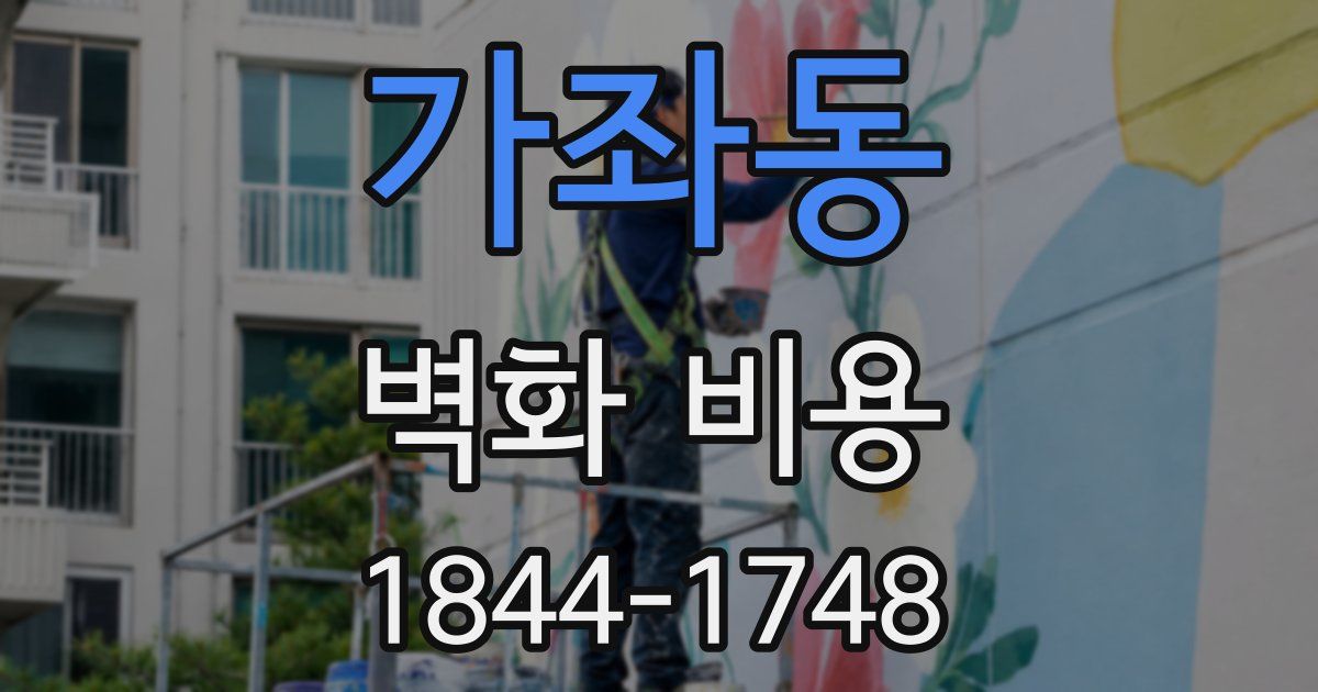 가좌동 벽화 비용