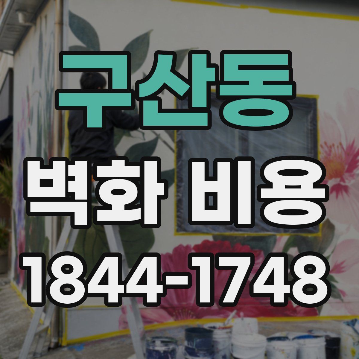 구산동 벽화 비용