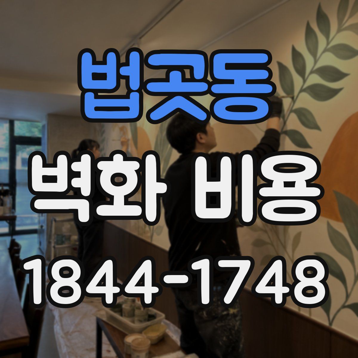 법곳동 벽화 비용