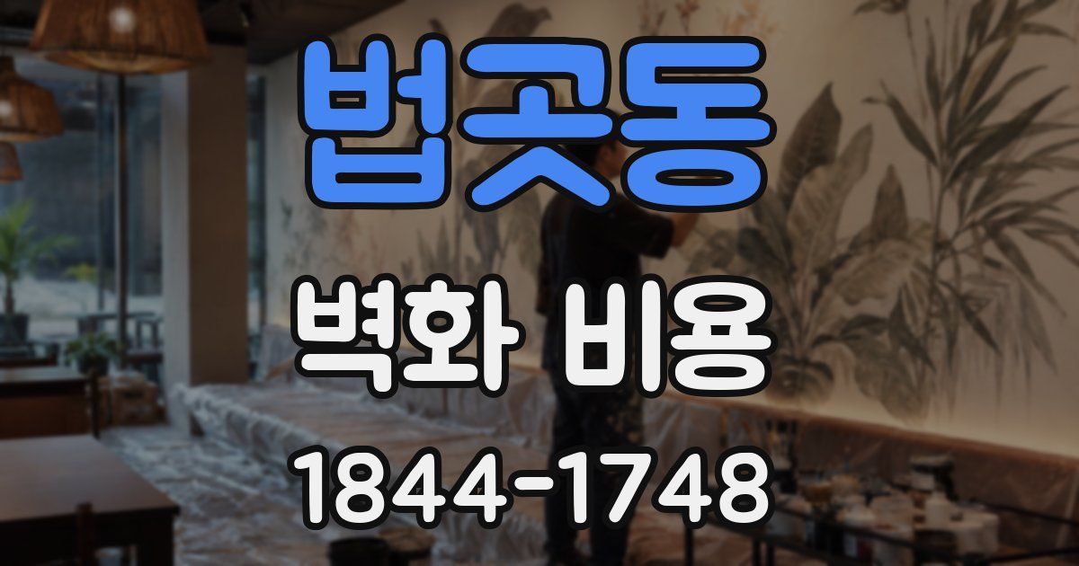 법곳동 벽화 비용