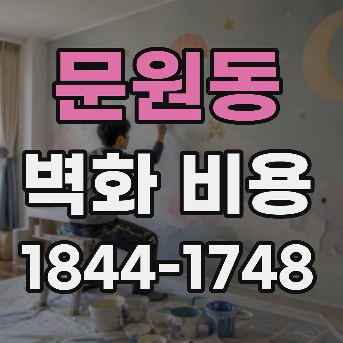 문원동 벽화 비용
