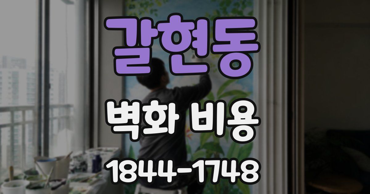 갈현동 벽화 비용