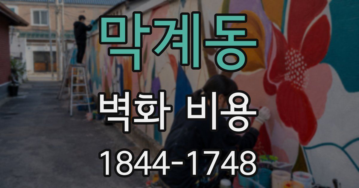 막계동 벽화 비용