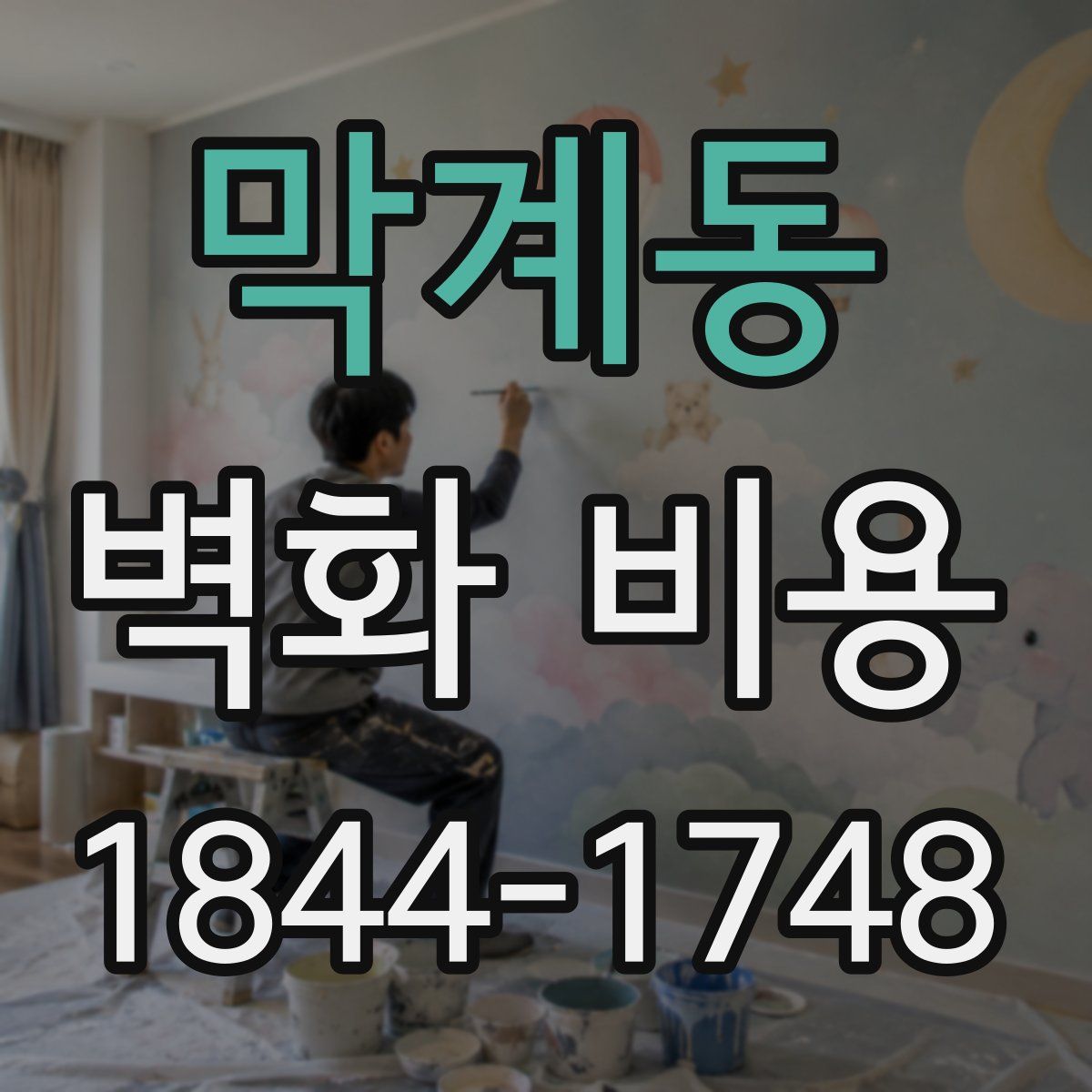 막계동 벽화 비용