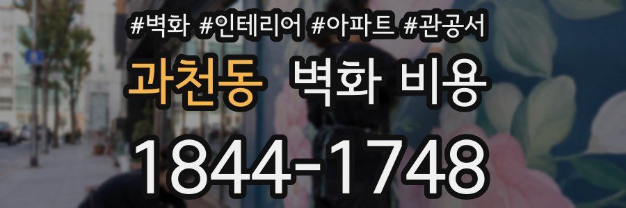 과천동 벽화 비용