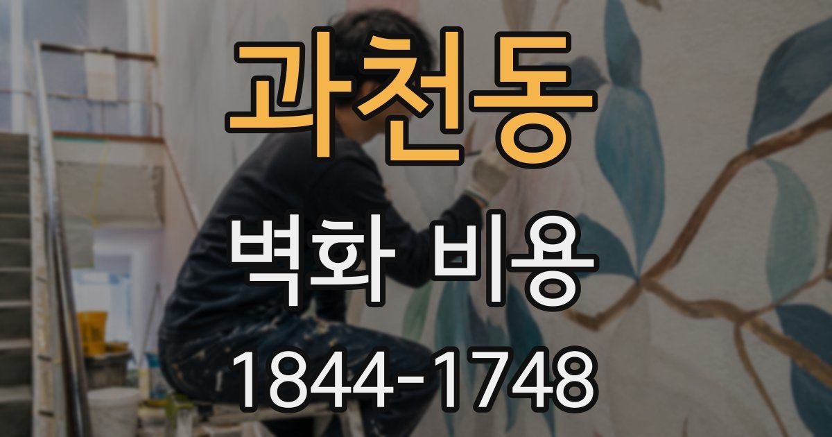 과천동 벽화 비용