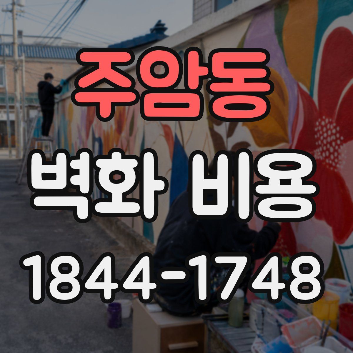 주암동 벽화 비용