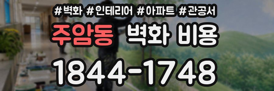 주암동 벽화 비용