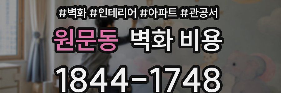 원문동 벽화 비용