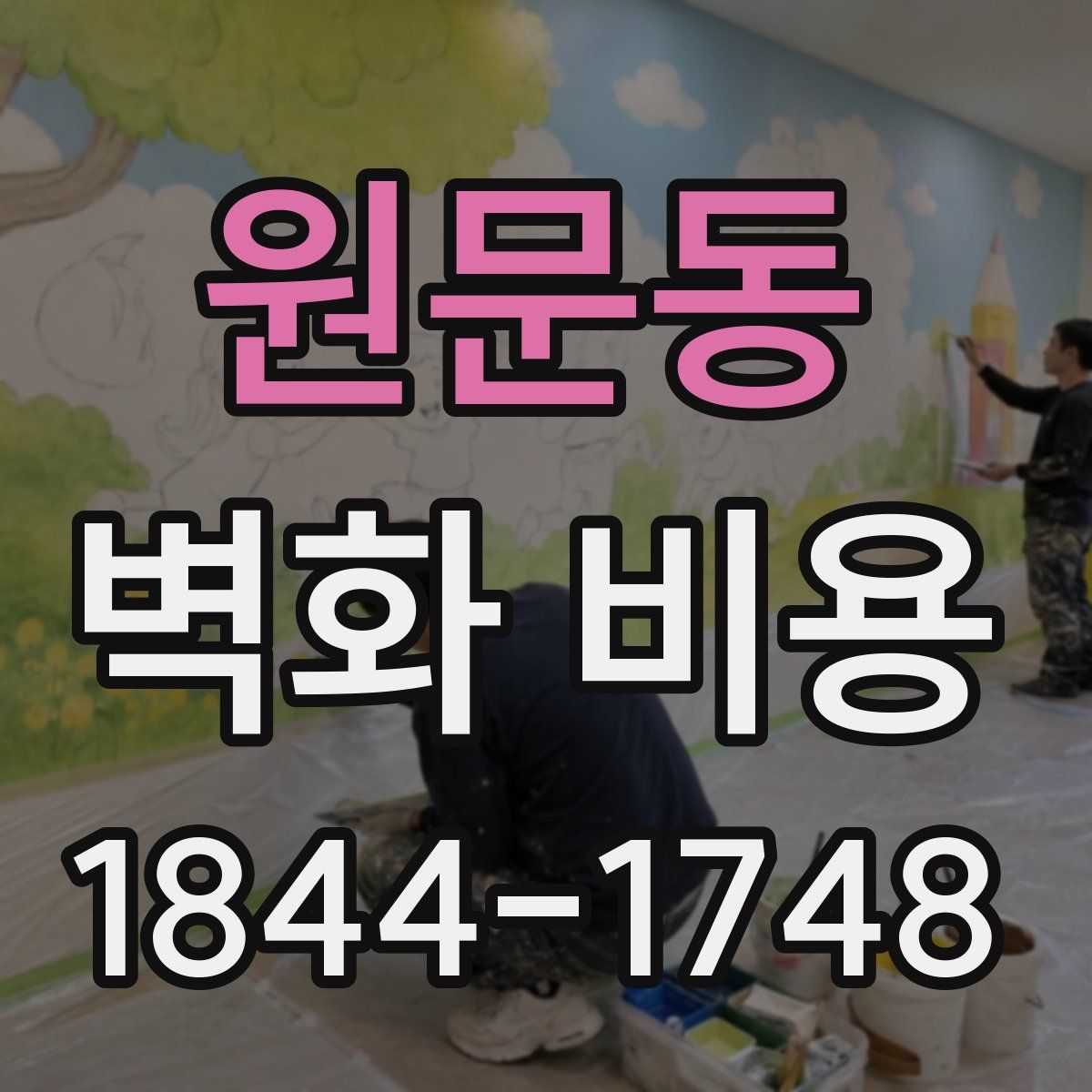 원문동 벽화 비용