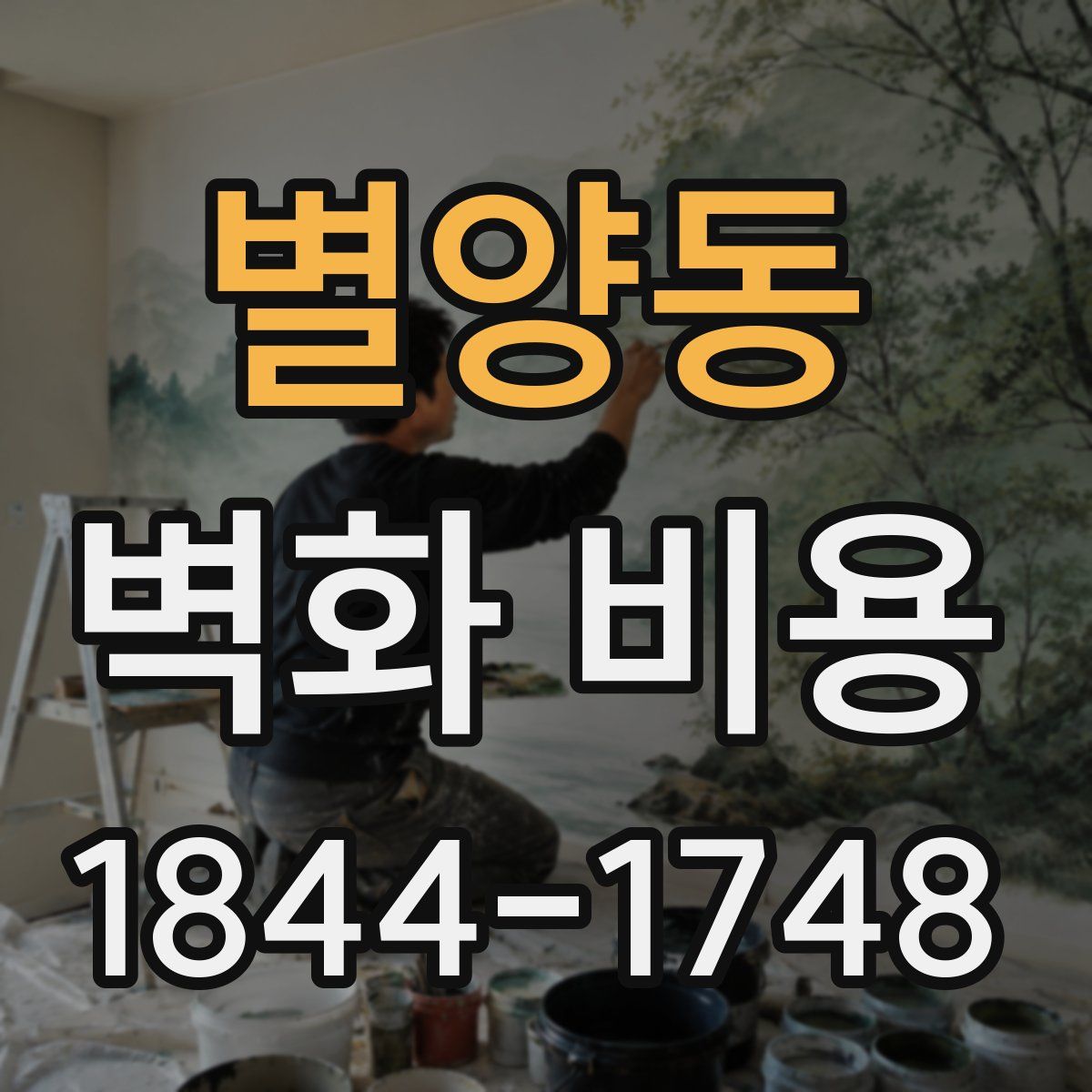 별양동 벽화 비용