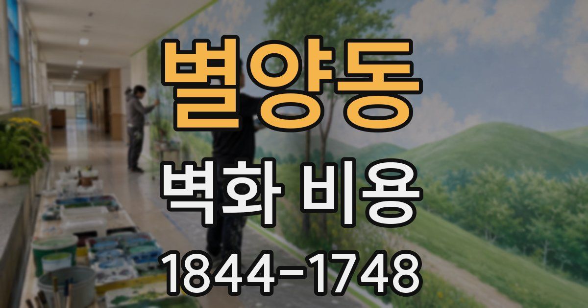 별양동 벽화 비용
