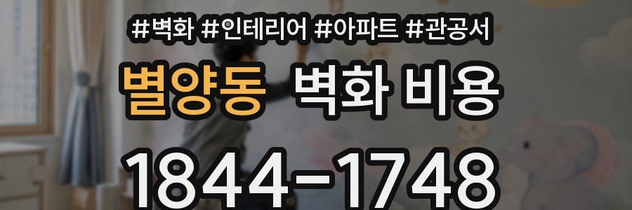 별양동 벽화 비용