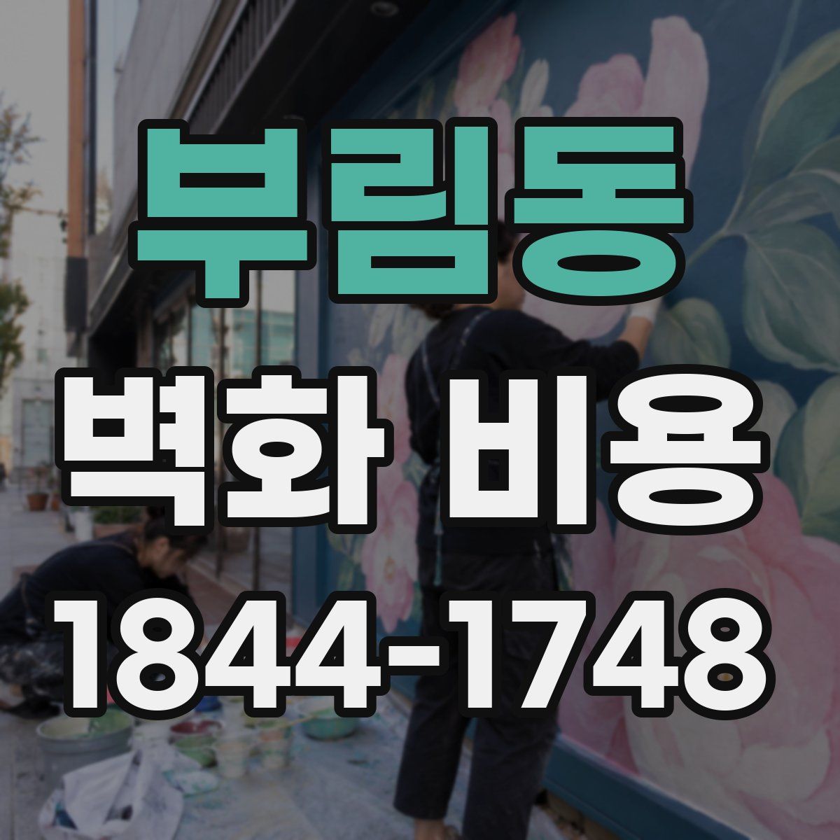 부림동 벽화 비용