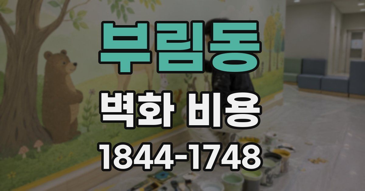 부림동 벽화 비용