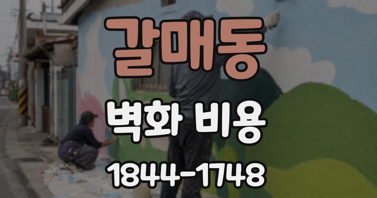 갈매동 벽화 비용