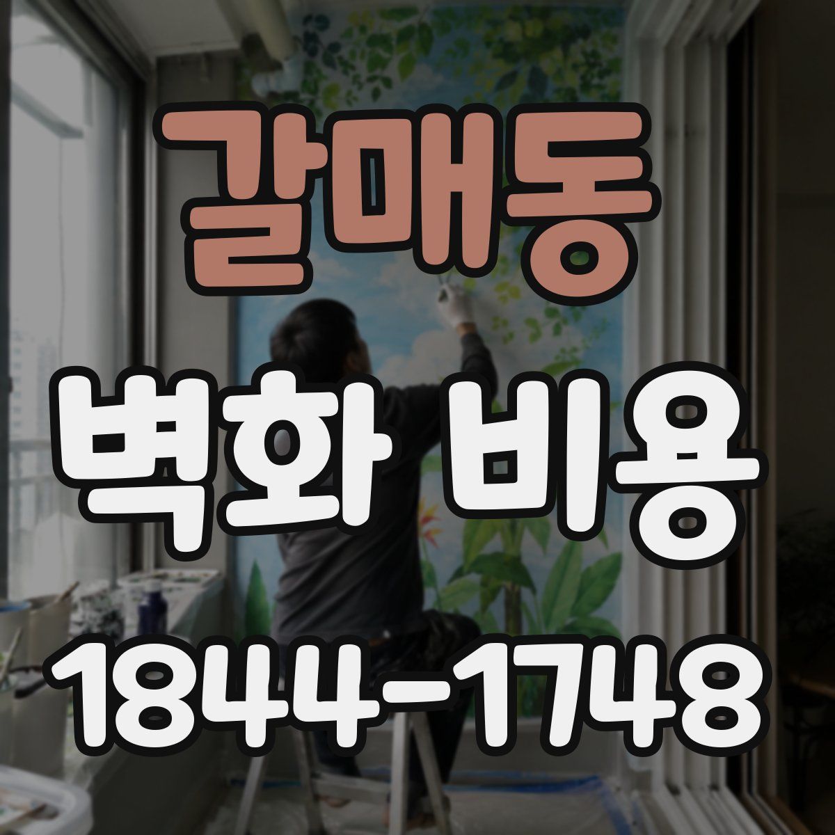 갈매동 벽화 비용