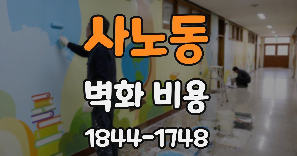 사노동 벽화 비용