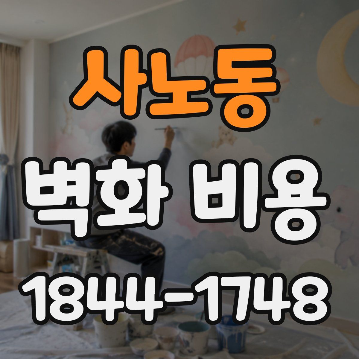 사노동 벽화 비용