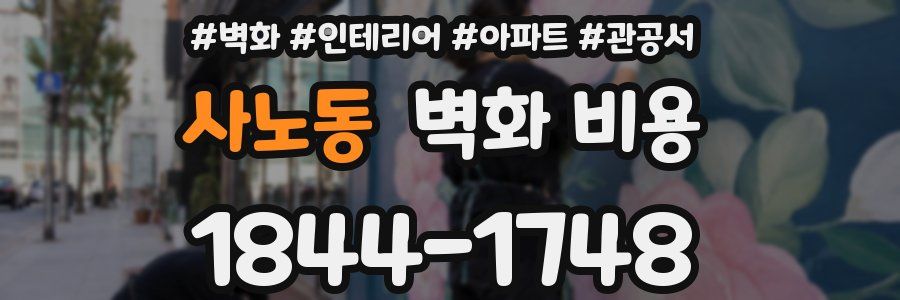 사노동 벽화 비용