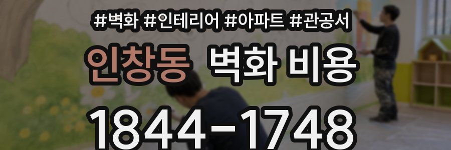인창동 벽화 비용