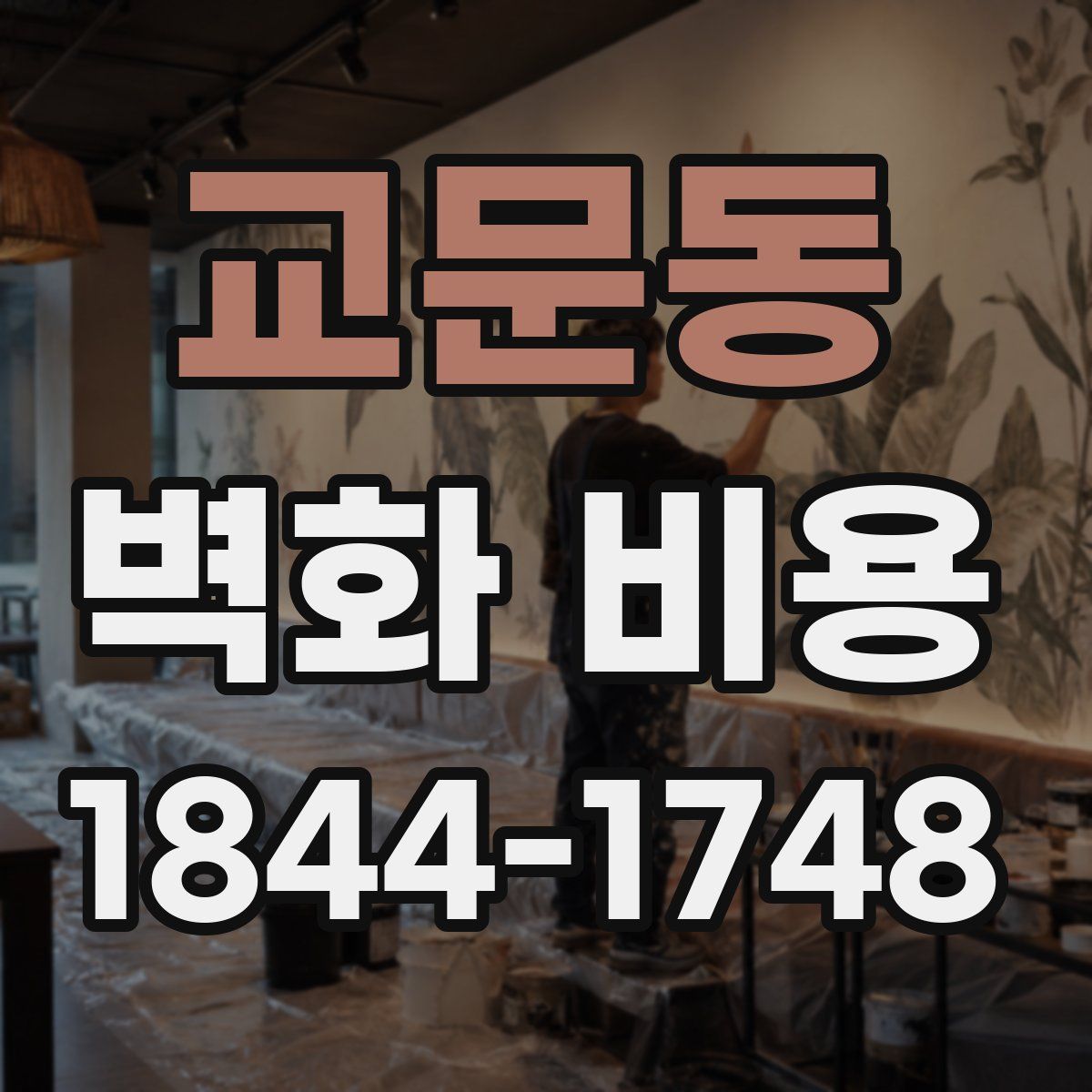 교문동 벽화 비용