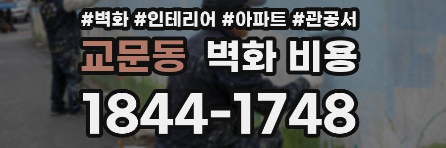 교문동 벽화 비용