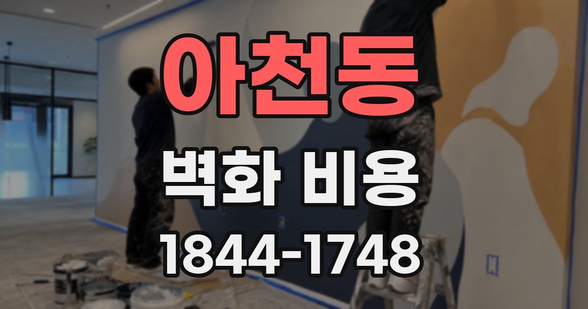 아천동 벽화 비용