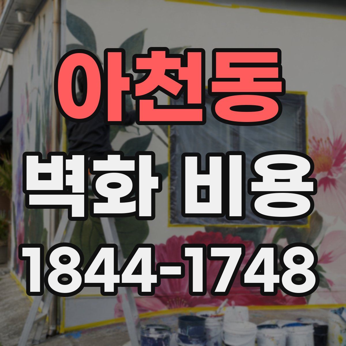 아천동 벽화 비용