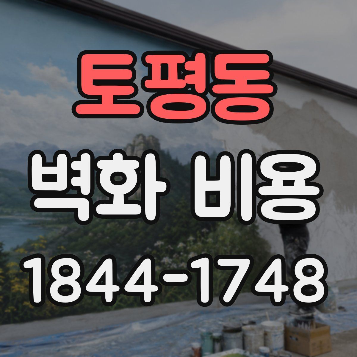 토평동 벽화 비용