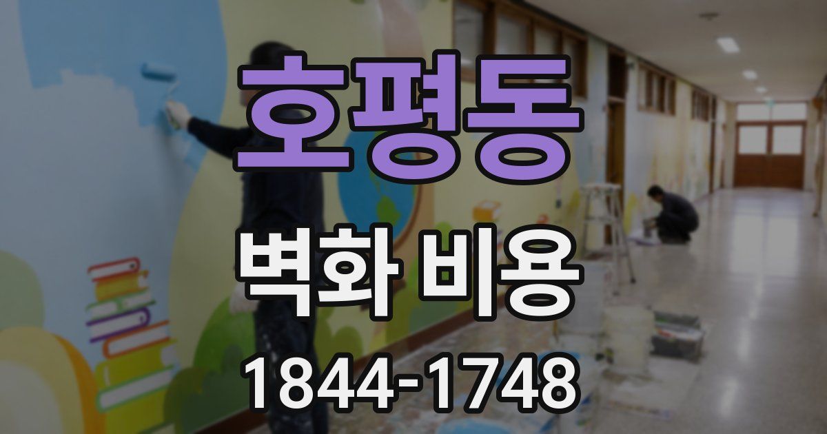 호평동 벽화 비용