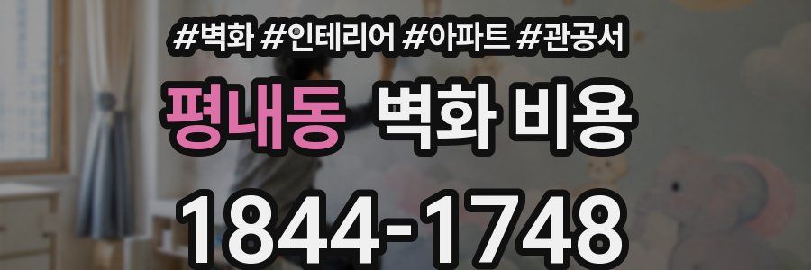 평내동 벽화 비용