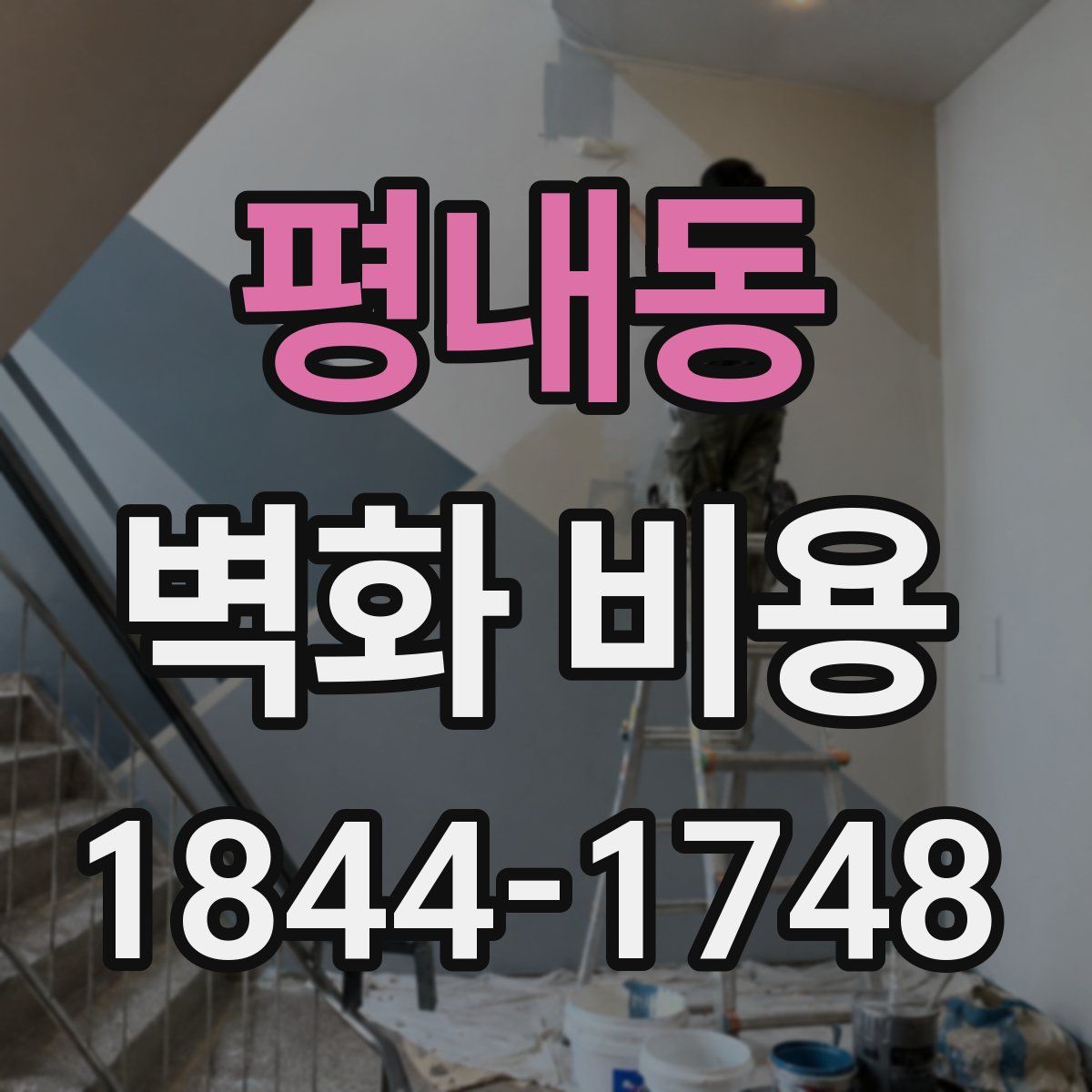평내동 벽화 비용