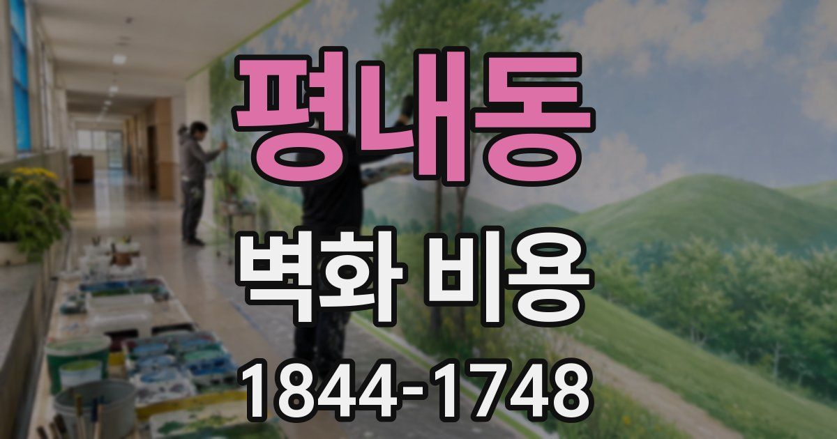 평내동 벽화 비용