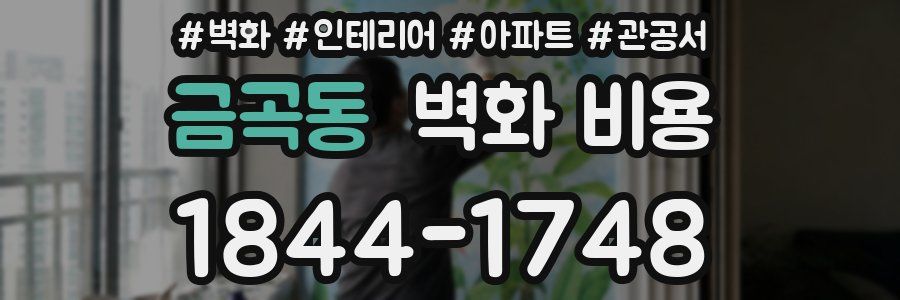 금곡동 벽화 비용