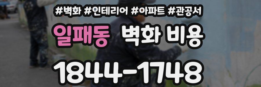 일패동 벽화 비용