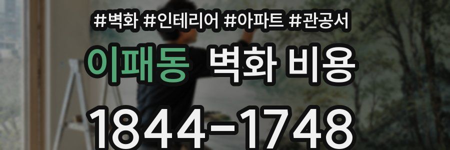 이패동 벽화 비용