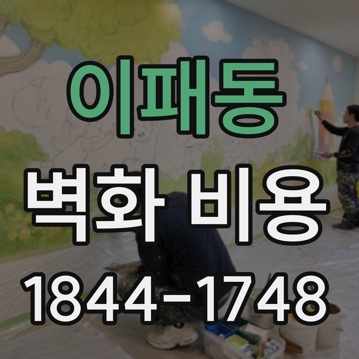 이패동 벽화 비용