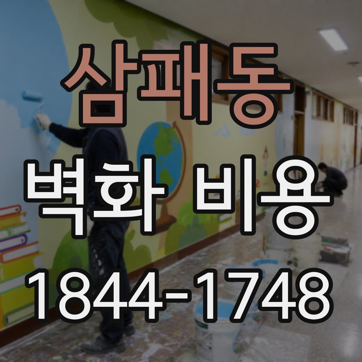 삼패동 벽화 비용