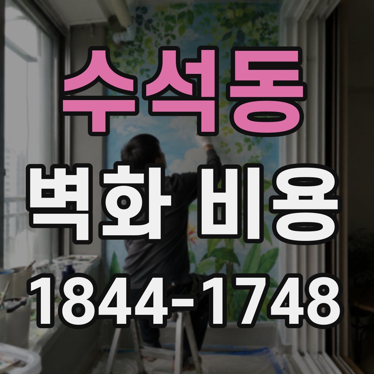 수석동 벽화 비용