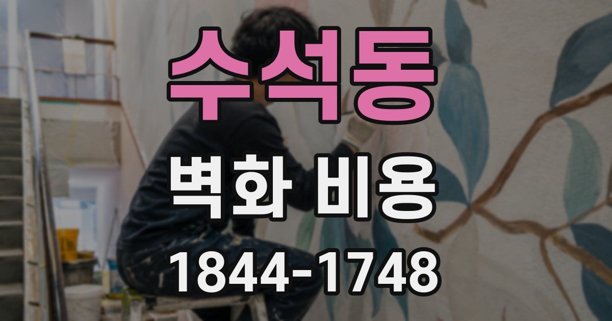 수석동 벽화 비용